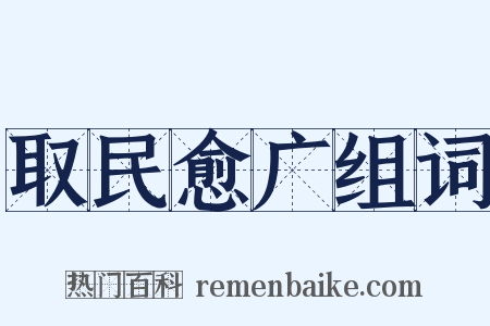 取民愈广组词是什么意思的图片